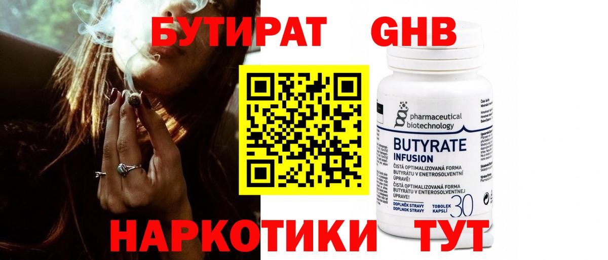 Барнаул  БУТИРАТ  Вход с VPN  БУТИРАТ бутандиол 