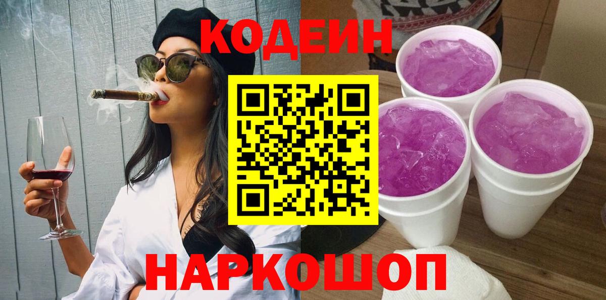 Codein Purple Drank  Вход с VPN  Барнаул 